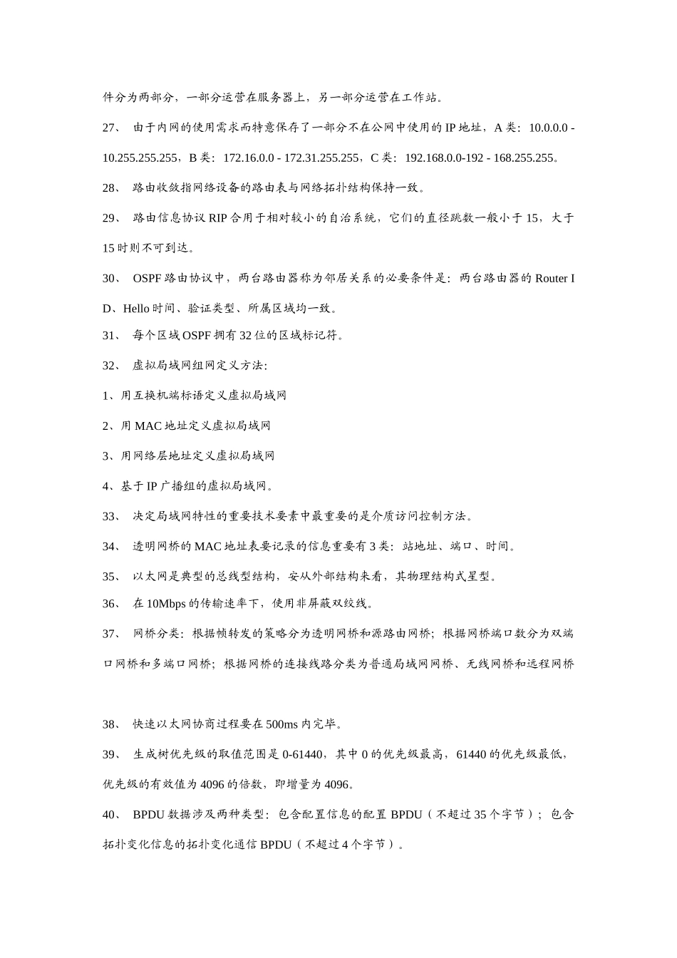 2025年计算机四级网络工程师复习考点总结_第3页