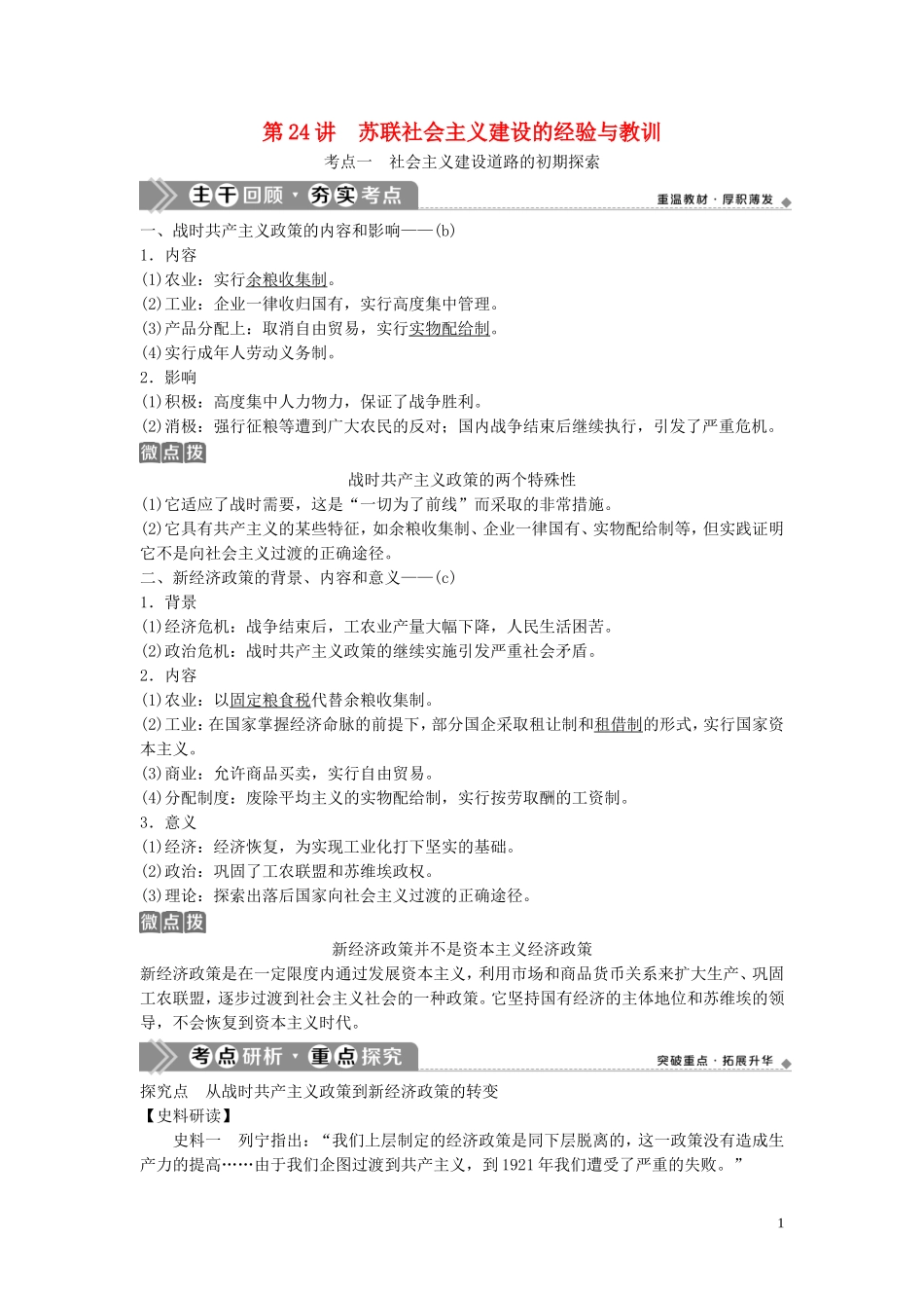 （浙江选考）新高考历史一轮复习 专题十一 罗斯福新政与当代资本主义的新变化及苏联的社会主义建设 第24讲 苏联社会主义建设的经验与教训教学案 人民版-人民版高三全册历史教学案_第1页
