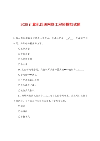 2025年计算机四级网络工程师模拟试题