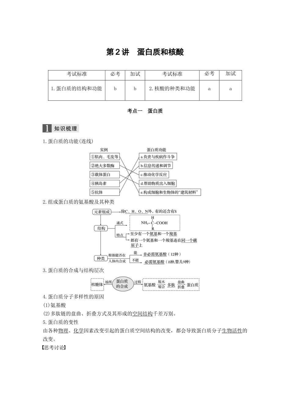 （浙江选考）高考生物一轮总复习 第一单元 细胞的分子组成与结构 第2讲 蛋白质和核酸学案-人教版高三全册生物学案_第1页