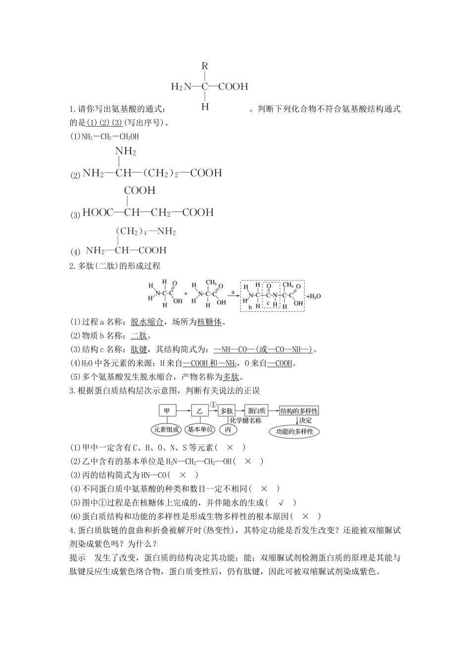 （浙江选考）高考生物一轮总复习 第一单元 细胞的分子组成与结构 第2讲 蛋白质和核酸学案-人教版高三全册生物学案_第2页