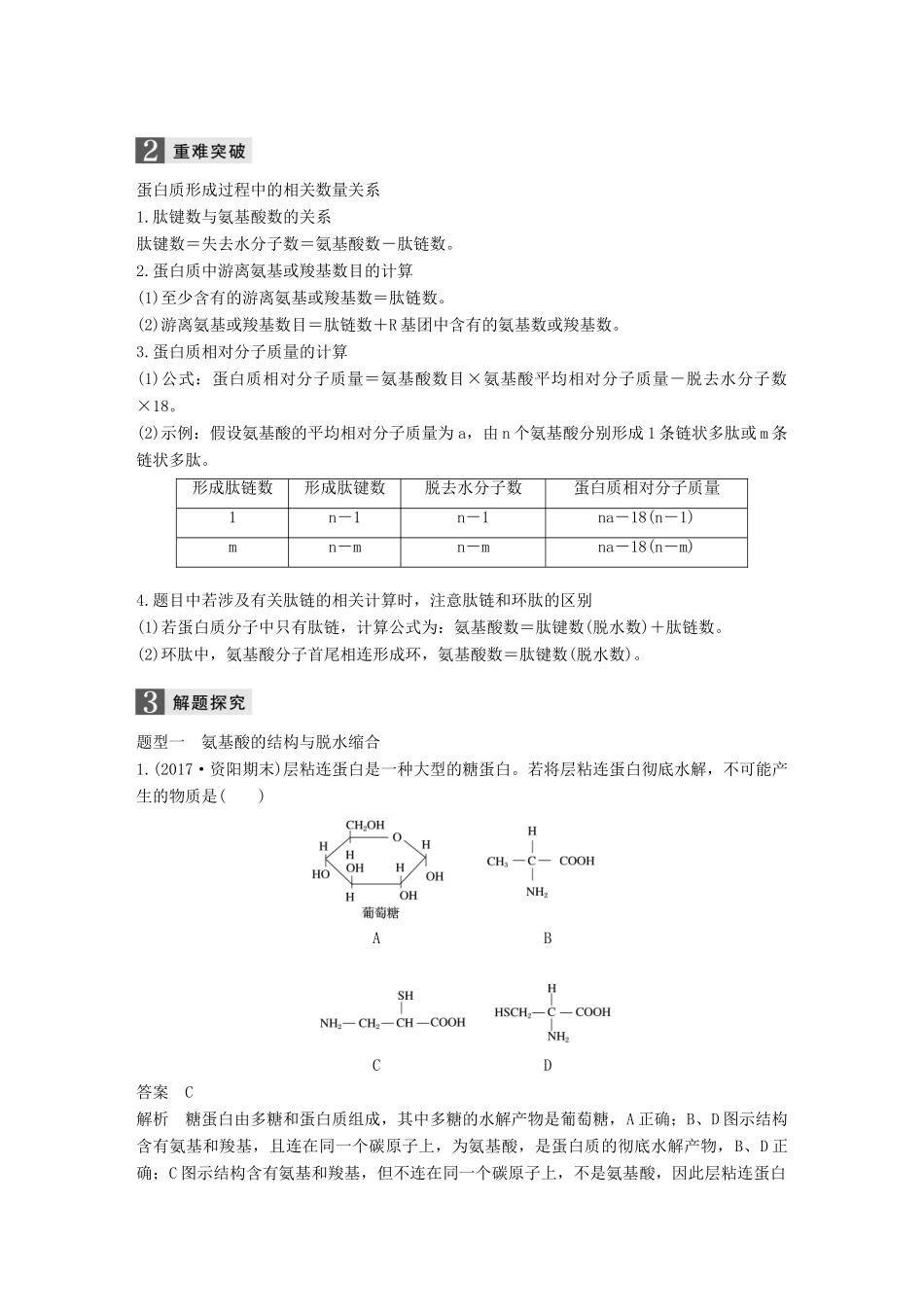 （浙江选考）高考生物一轮总复习 第一单元 细胞的分子组成与结构 第2讲 蛋白质和核酸学案-人教版高三全册生物学案_第3页
