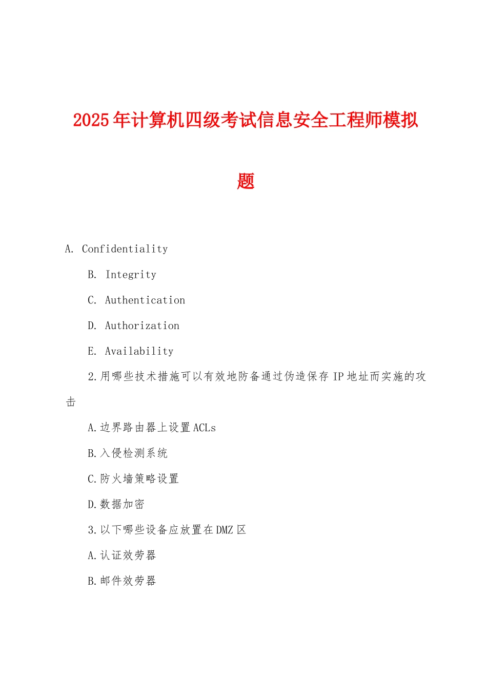 2025年计算机四级考试信息安全工程师模拟题_第1页