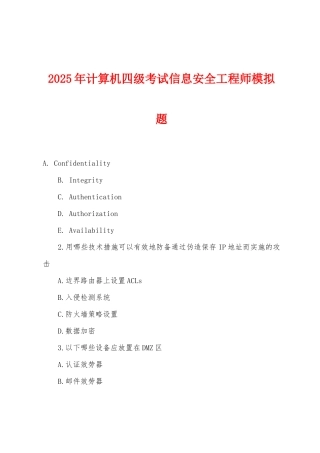2025年计算机四级考试信息安全工程师模拟题