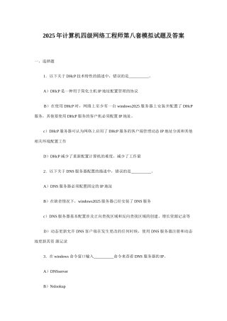 2025年计算机四级网络工程师第八套模拟试题及答案