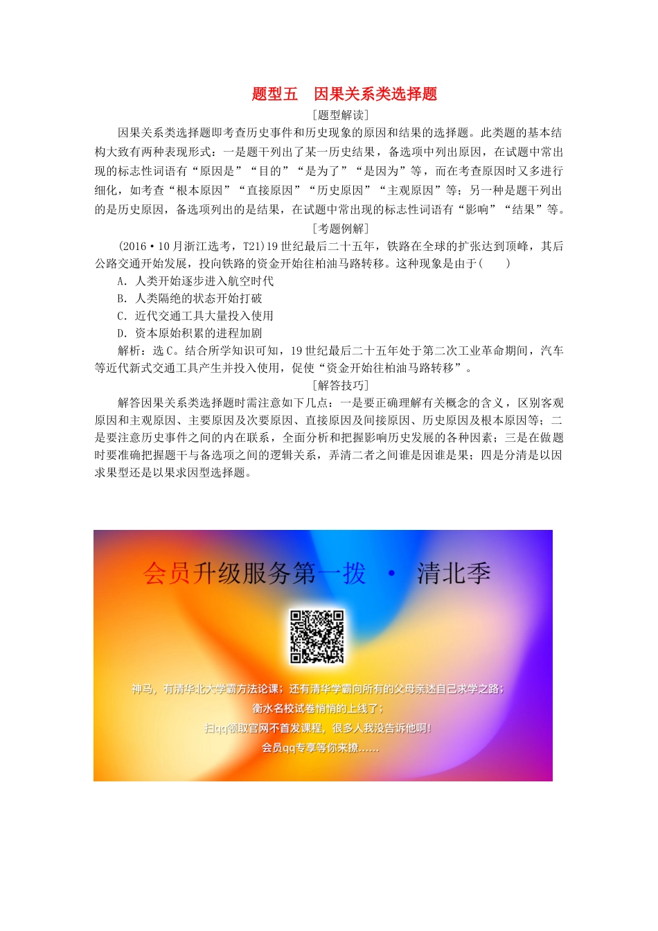 （浙江选考）高考历史大三轮复习 下篇 第二部分 题型五 因果关系类选择题学案 人民版-人民版高三全册历史学案_第1页