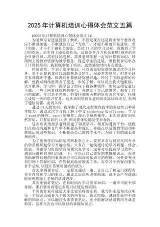 2025年计算机培训心得体会范文五篇