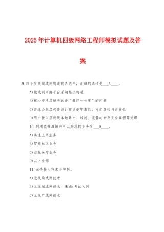 2025年计算机四级网络工程师模拟试题及答案