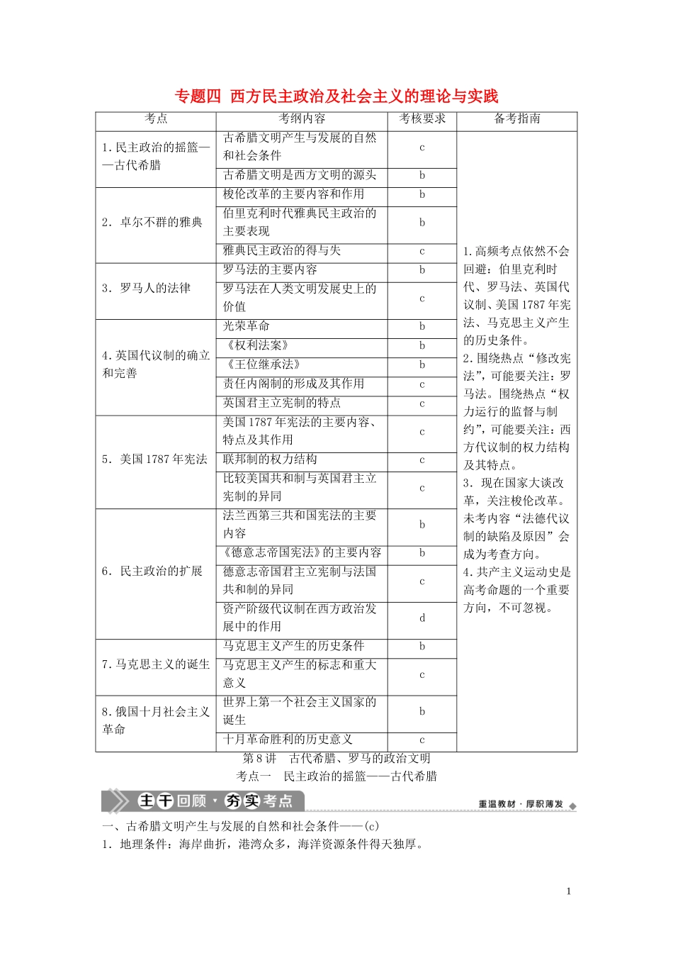 （浙江选考）新高考历史一轮复习 专题四 西方民主政治及社会主义的理论与实践 第8讲 古代希腊、罗马的政治文明教学案 人民版-人民版高三全册历史教学案_第1页