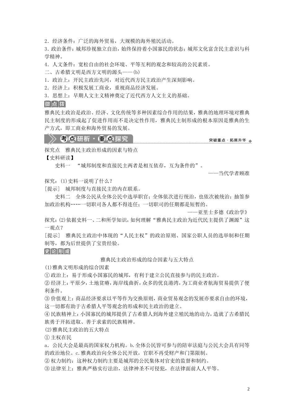 （浙江选考）新高考历史一轮复习 专题四 西方民主政治及社会主义的理论与实践 第8讲 古代希腊、罗马的政治文明教学案 人民版-人民版高三全册历史教学案_第2页