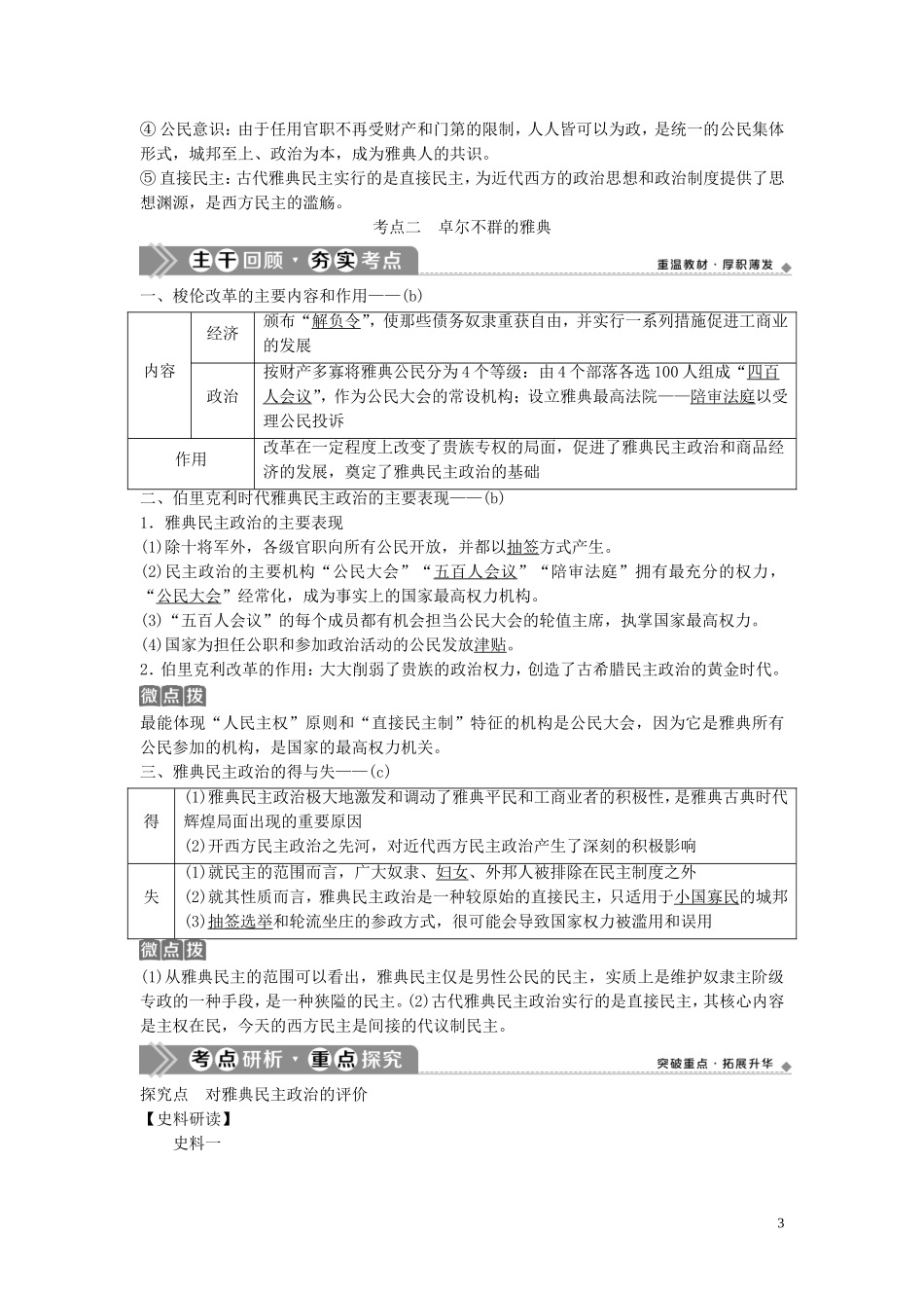 （浙江选考）新高考历史一轮复习 专题四 西方民主政治及社会主义的理论与实践 第8讲 古代希腊、罗马的政治文明教学案 人民版-人民版高三全册历史教学案_第3页