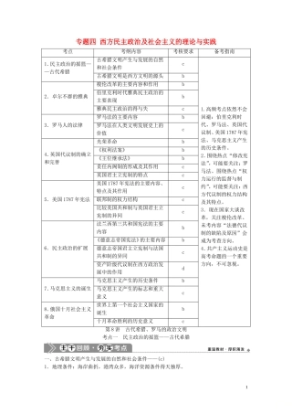 （浙江选考）新高考历史一轮复习 专题四 西方民主政治及社会主义的理论与实践 第8讲 古代希腊、罗马的政治文明教学案 人民版-人民版高三全册历史教学案