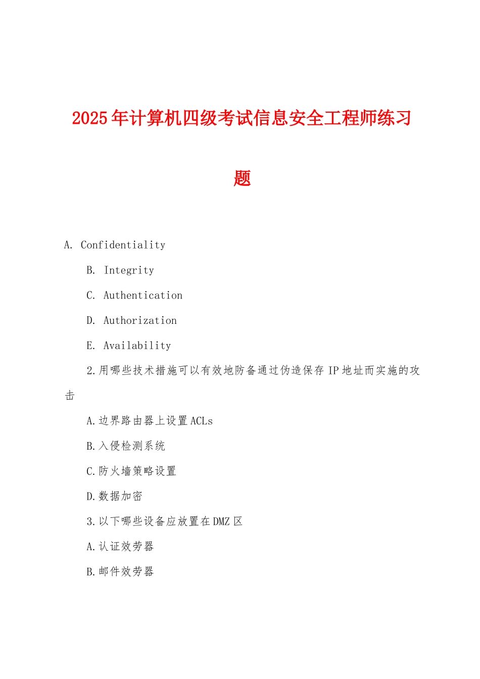 2025年计算机四级考试信息安全工程师练习题_第1页