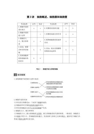 （浙江选考）高考生物一轮总复习 第一单元 细胞的分子组成与结构 第3讲 细胞概述、细胞膜和细胞壁学案-人教版高三全册生物学案