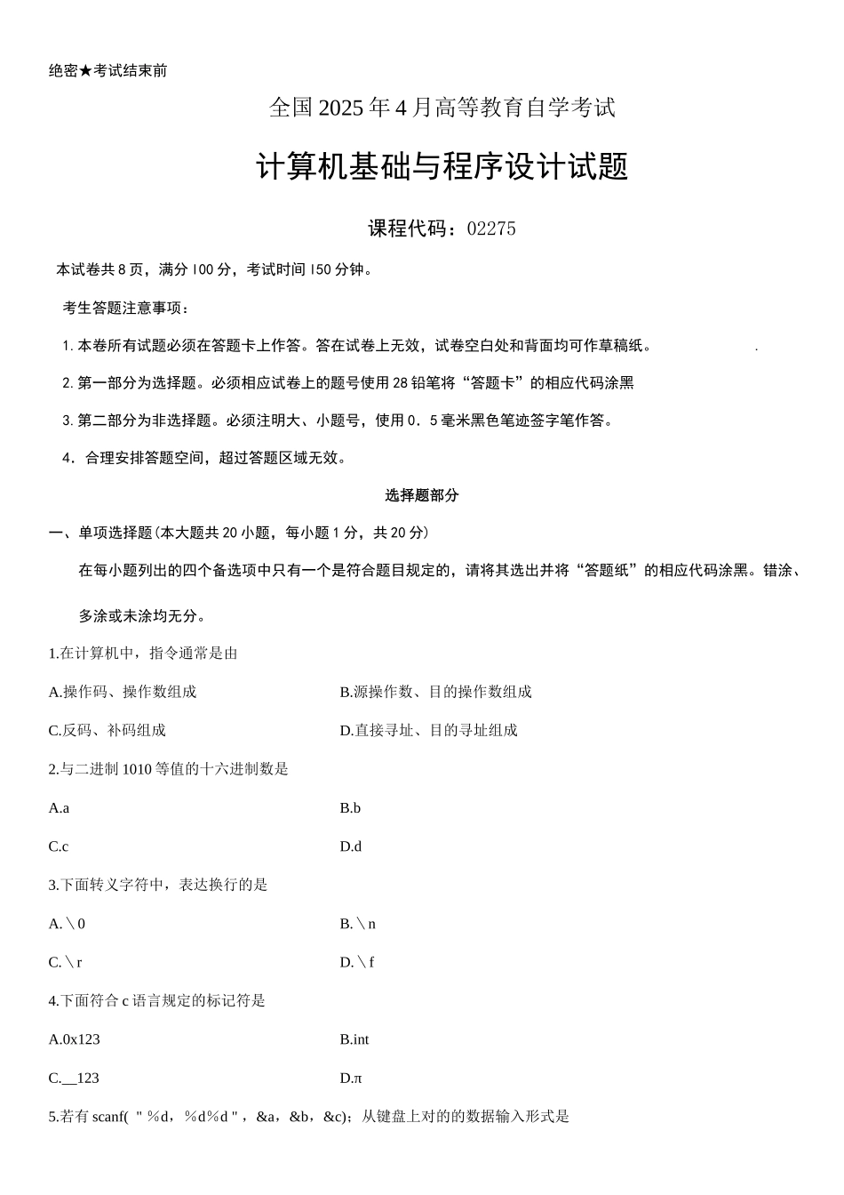 2025年计算机基础与程序设计022754月自考试题及答案_第1页