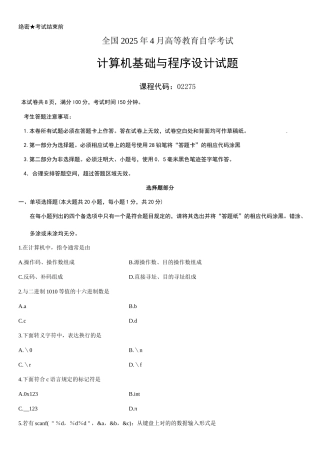 2025年计算机基础与程序设计022754月自考试题及答案