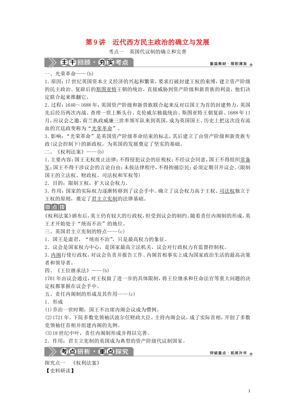 （浙江选考）新高考历史一轮复习 专题四 西方民主政治及社会主义的理论与实践 第9讲 近代西方民主政治的确立与发展教学案 人民版-人民版高三全册历史教学案_第1页