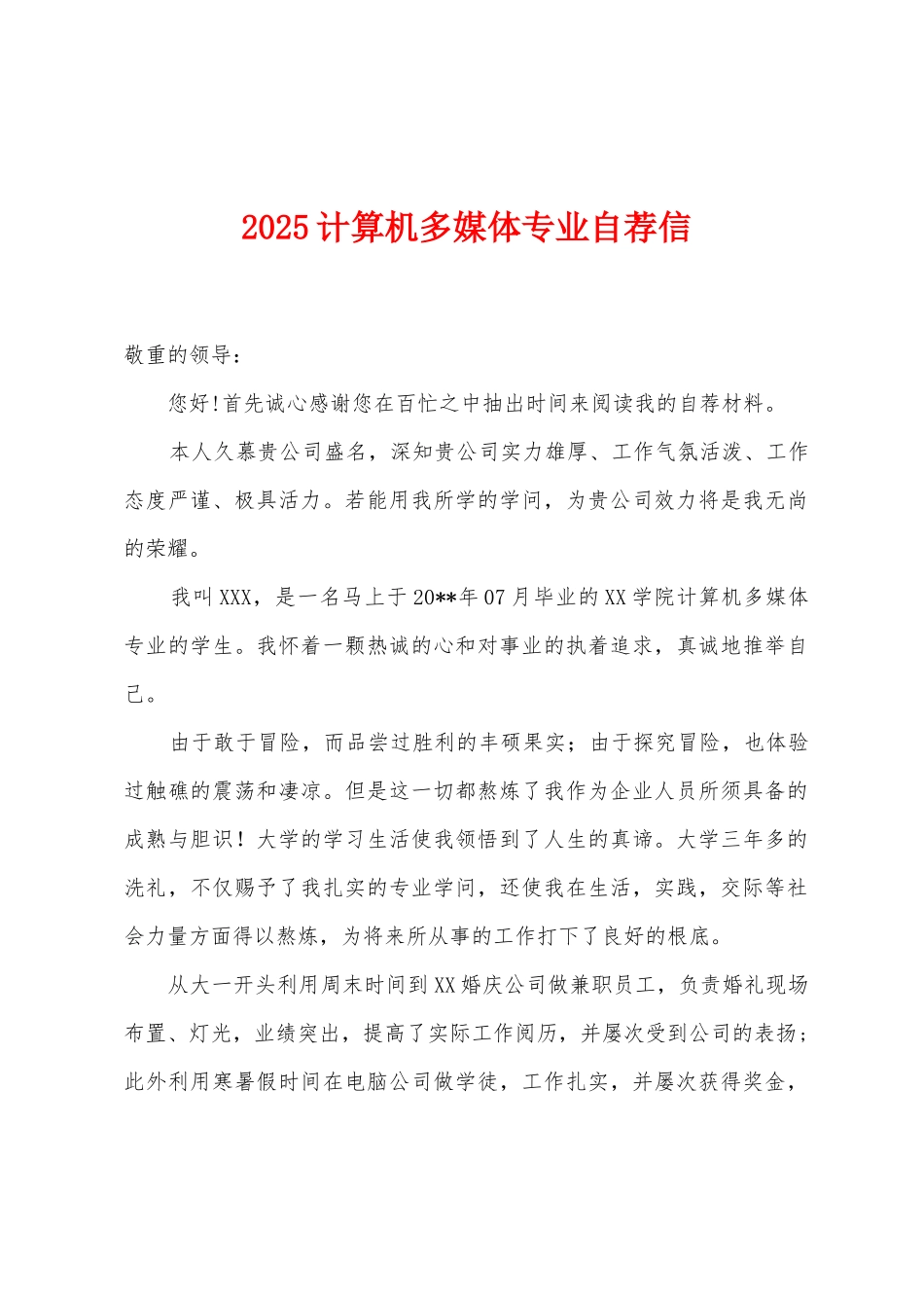 2025年计算机多媒体专业自荐信_第1页