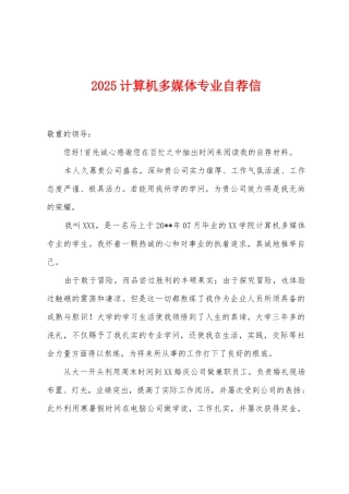 2025年计算机多媒体专业自荐信