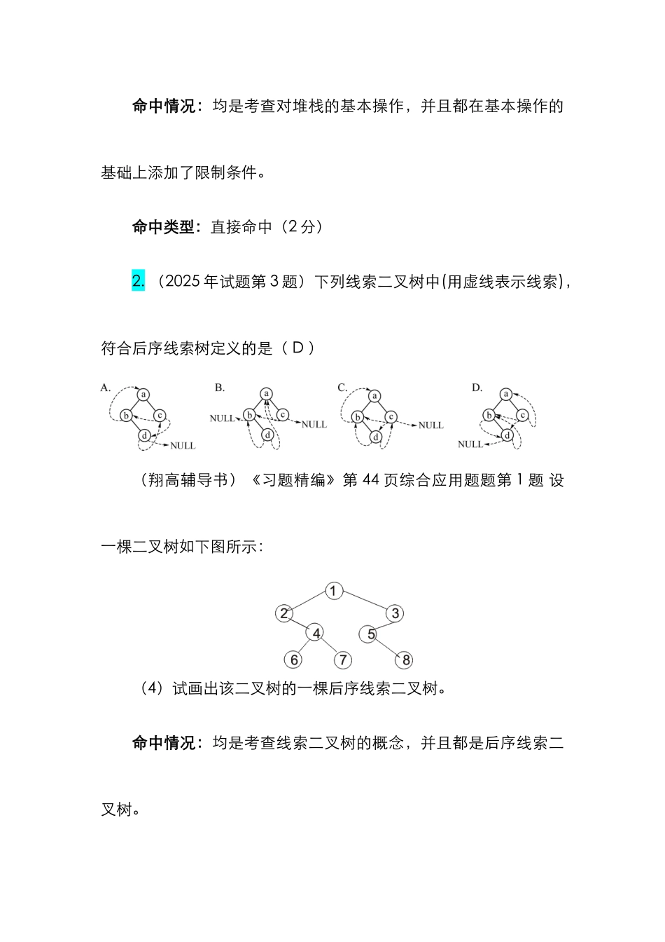 2025年计算机学科专业基础综合考研真题及详解_第2页