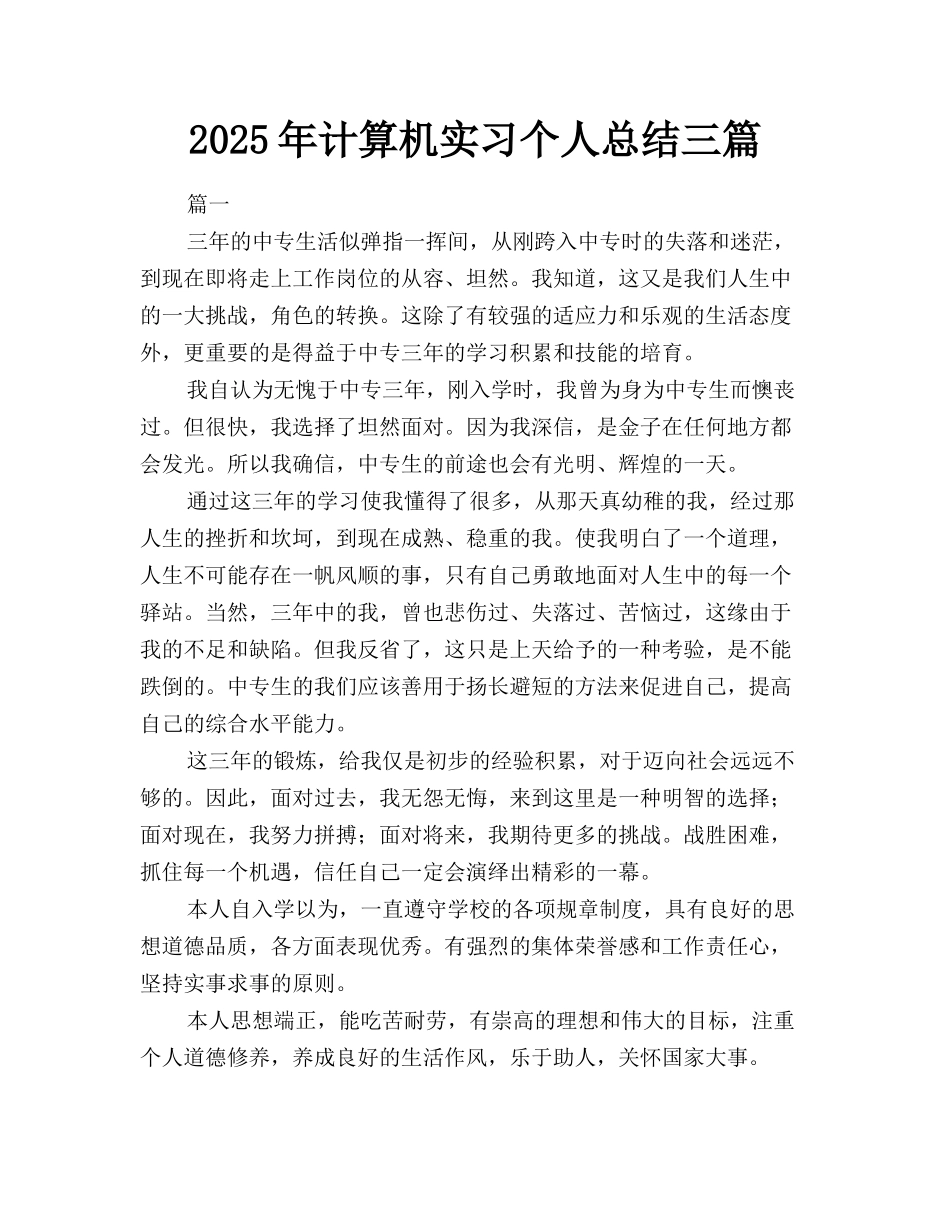 2025年计算机实习个人总结三篇_第1页