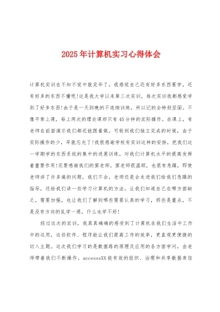 2025年计算机实习心得体会