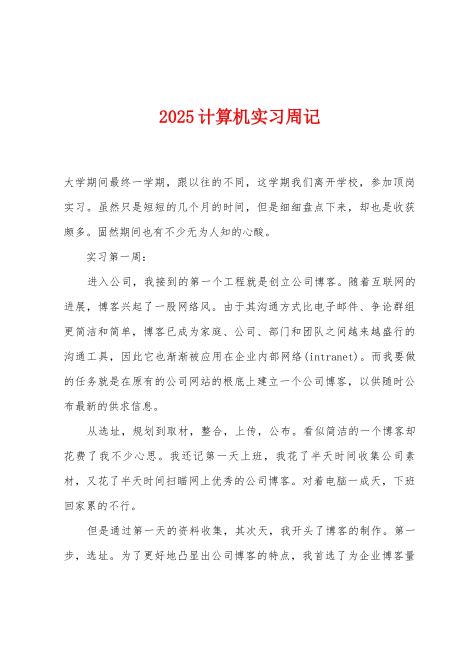 2025年计算机实习周记_第1页