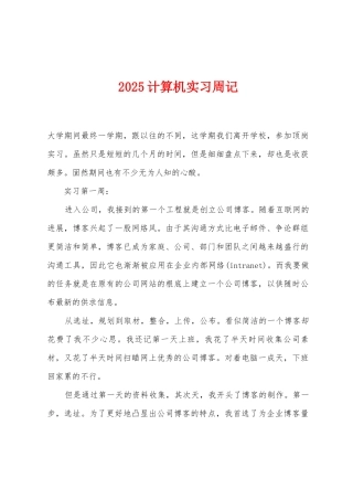 2025年计算机实习周记