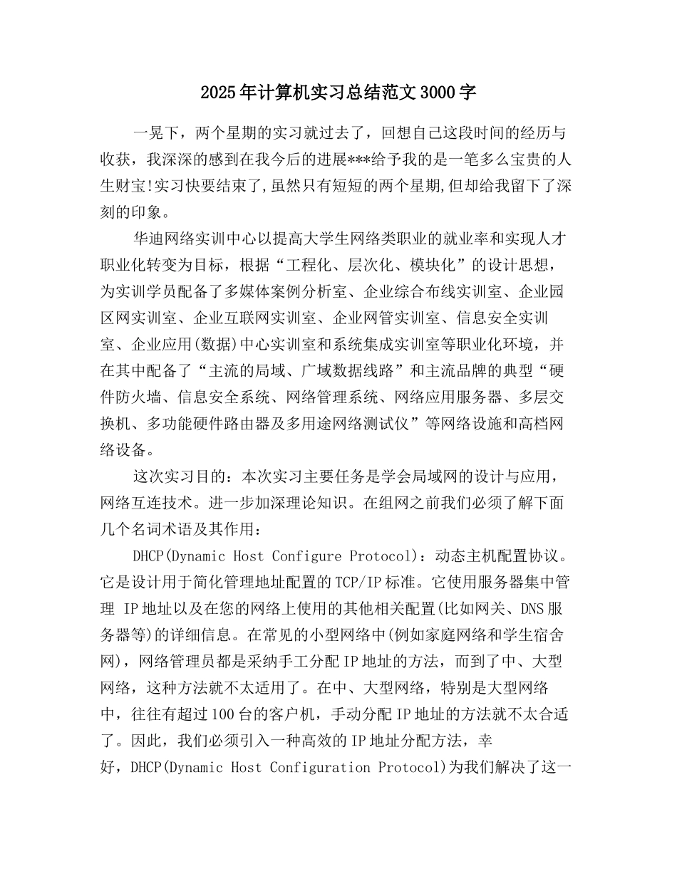 2025年计算机实习总结范文3000字_第1页