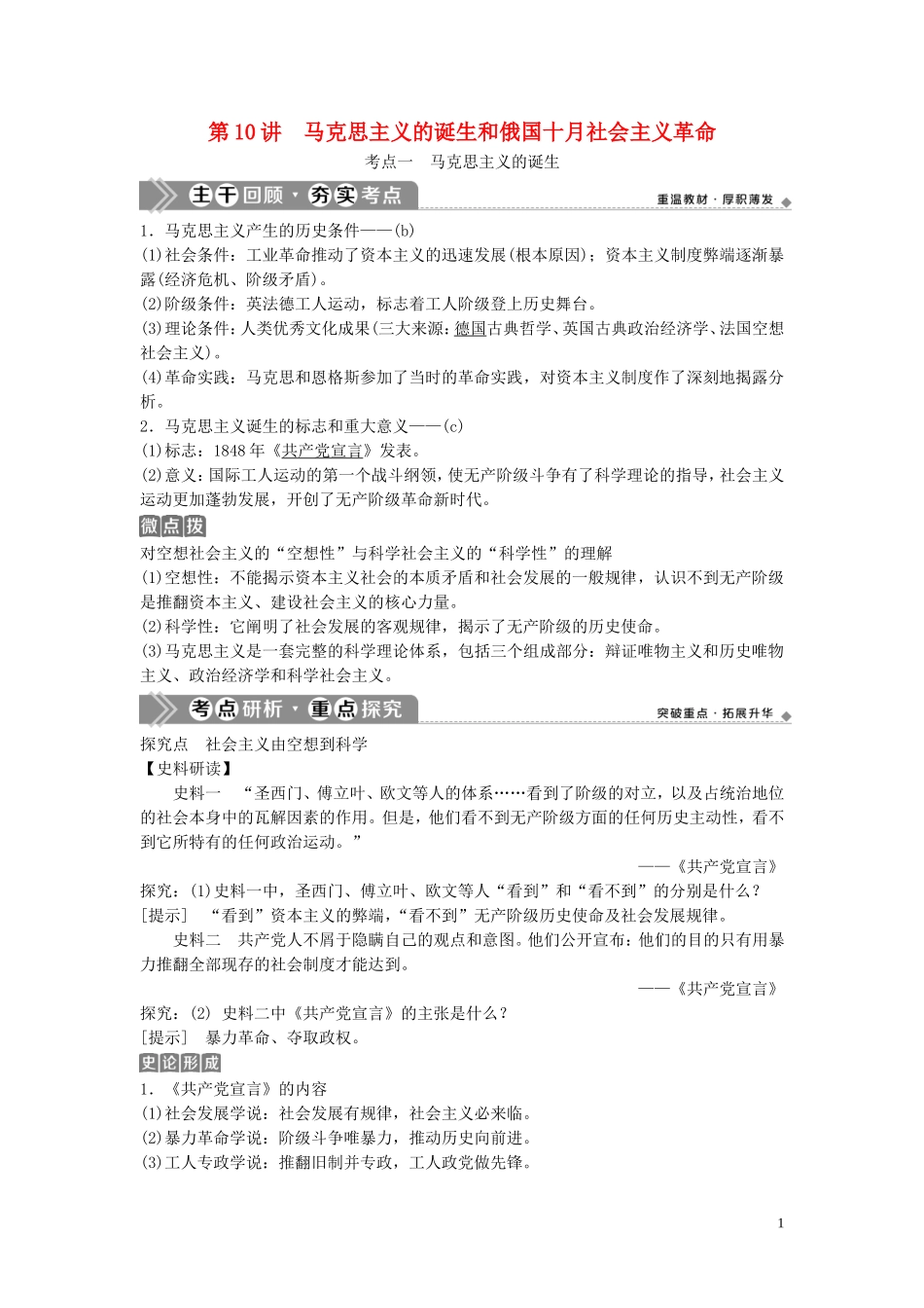 （浙江选考）新高考历史一轮复习 专题四 西方民主政治及社会主义的理论与实践 第10讲 马克思主义的诞生和俄国十月社会主义革命教学案 人民版-人民版高三全册历史教学案_第1页