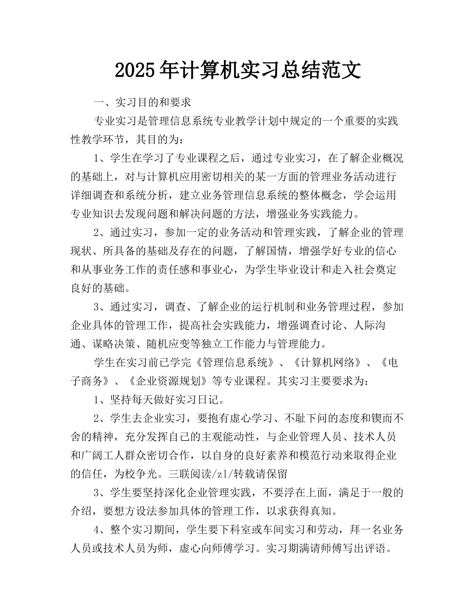 2025年计算机实习总结范文_第1页