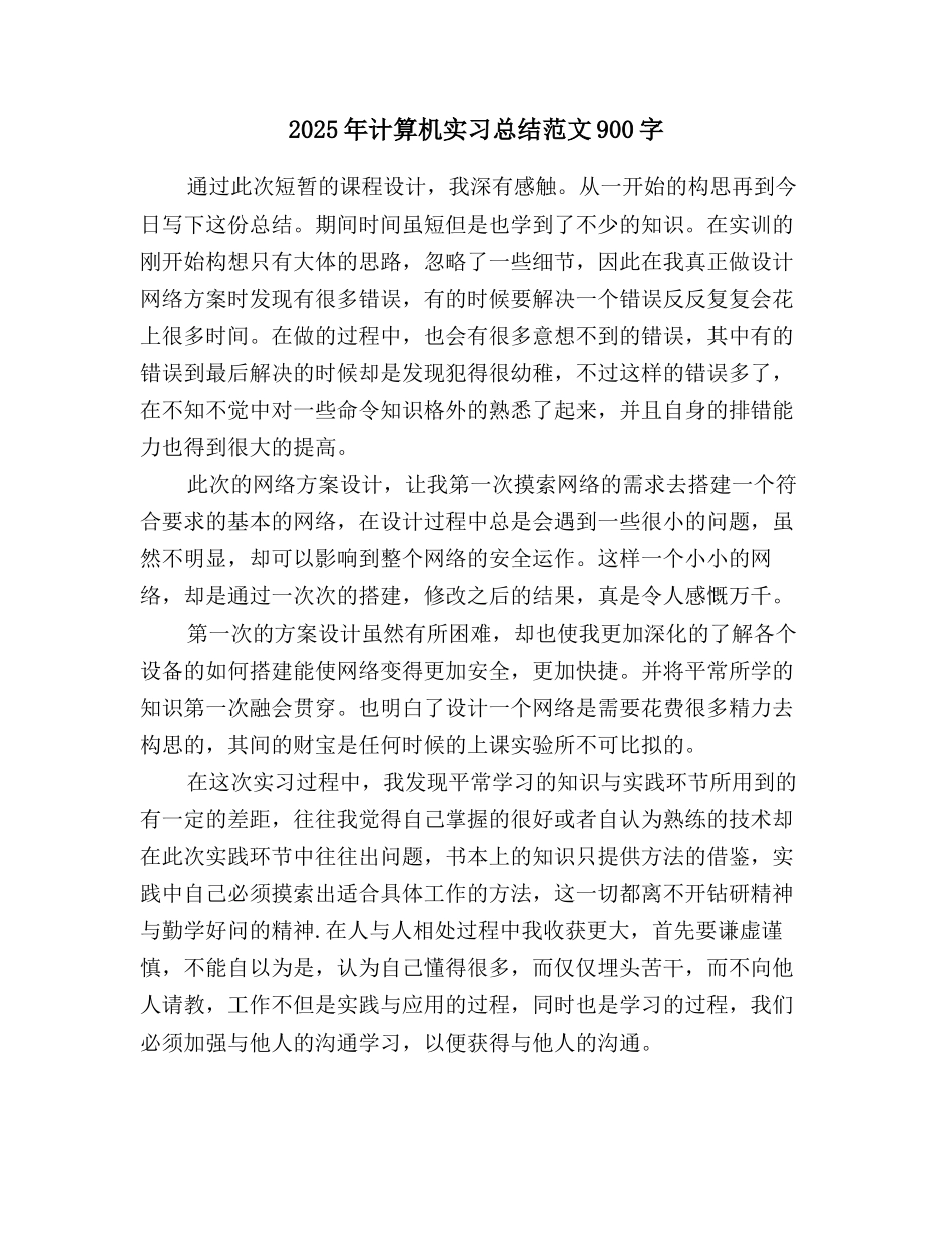 2025年计算机实习总结范文900字_第1页