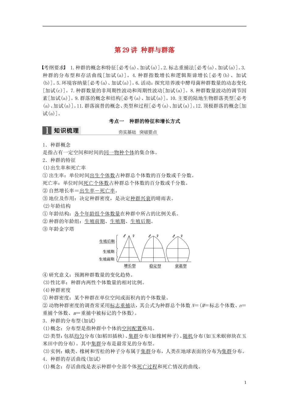 （浙江选考）高考生物总复习 第8单元 生物与环境课件 第29讲 种群与群落-人教版高三全册生物课件_第1页