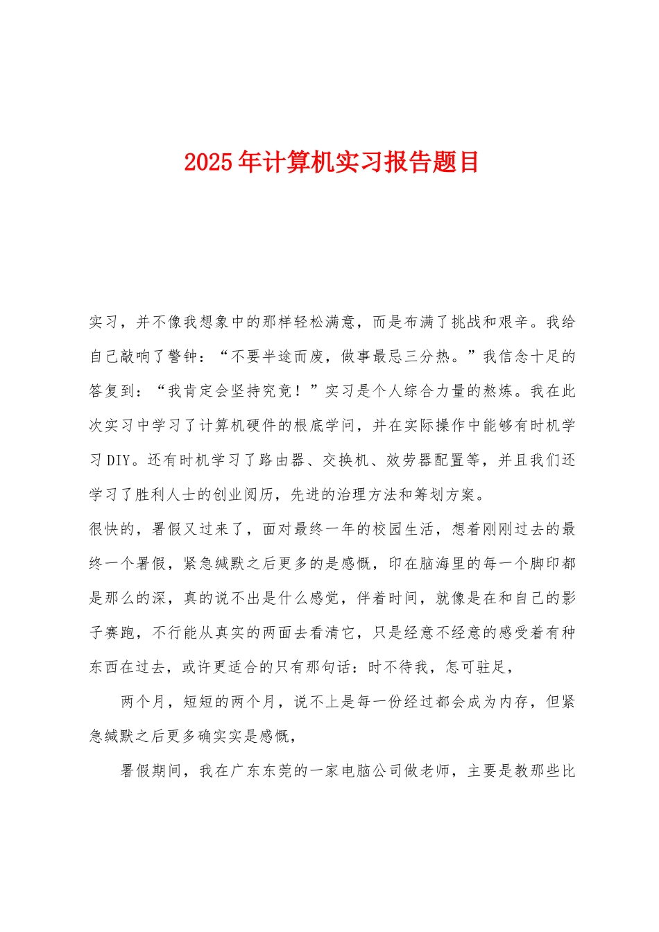 2025年计算机实习报告题目_第1页