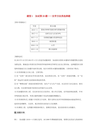 （浙江选考）高考历史二轮专题复习 板块四 突破主要失分题型 题型1 加试第26题——史学方法类选择题学案-人教版高三全册历史学案