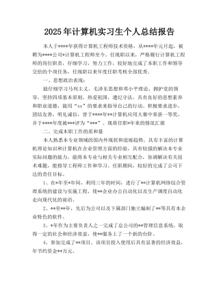 2025年计算机实习生个人总结报告