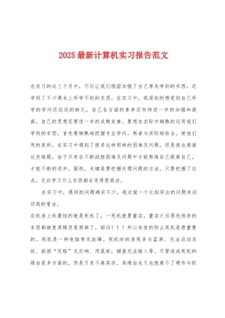 2025年计算机实习报告