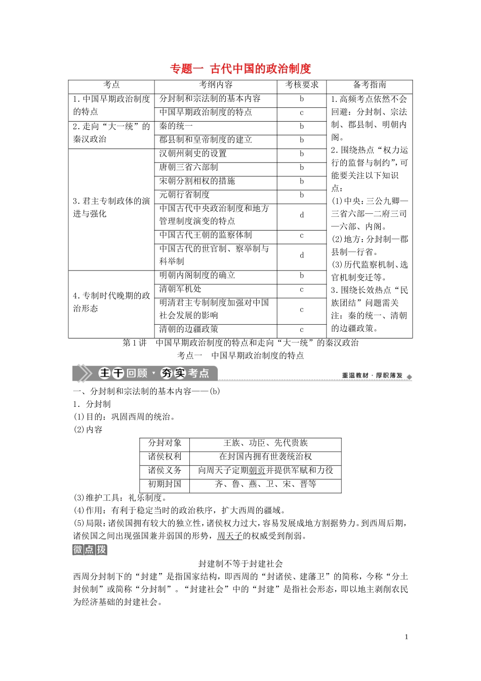 （浙江选考）新高考历史一轮复习 专题一 古代中国的政治制度 第1讲 中国早期政治制度的特点和走向“大一统”的秦汉政治教学案 人民版-人民版高三全册历史教学案_第1页