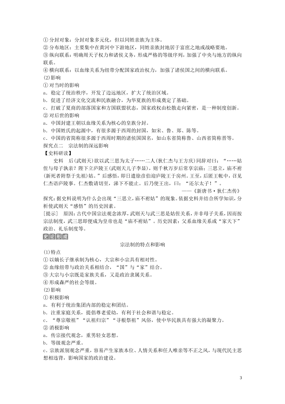 （浙江选考）新高考历史一轮复习 专题一 古代中国的政治制度 第1讲 中国早期政治制度的特点和走向“大一统”的秦汉政治教学案 人民版-人民版高三全册历史教学案_第3页
