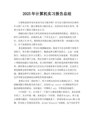 2025年计算机实习报告总结