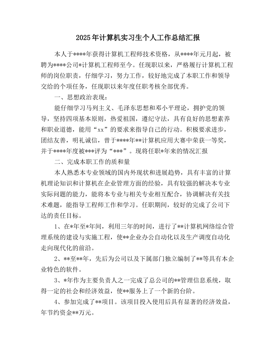 2025年计算机实习生个人工作总结汇报_第1页