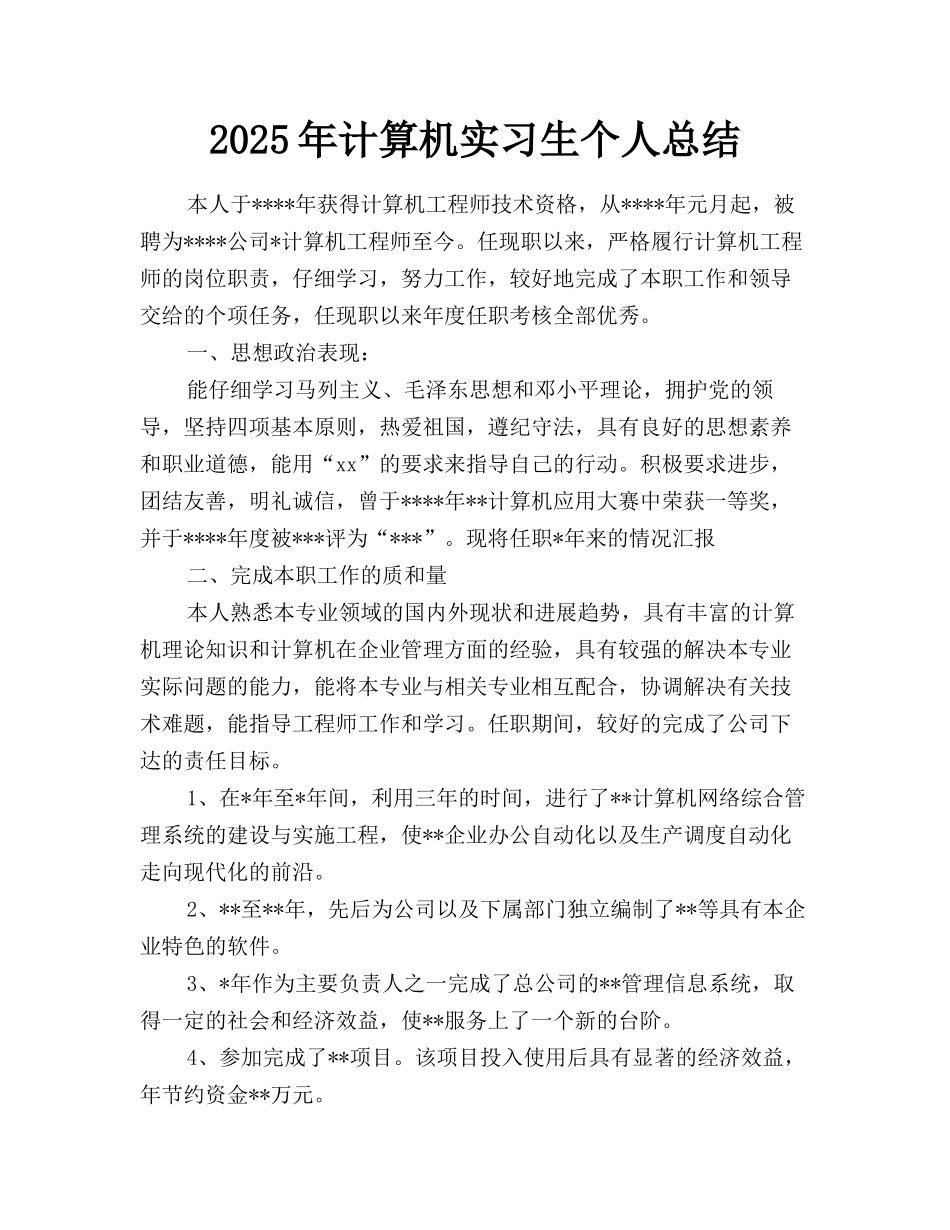 2025年计算机实习生个人总结_第1页