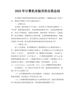2025年计算机实验员的自我总结