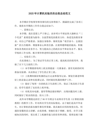 2025年计算机实验员的自我总结范文