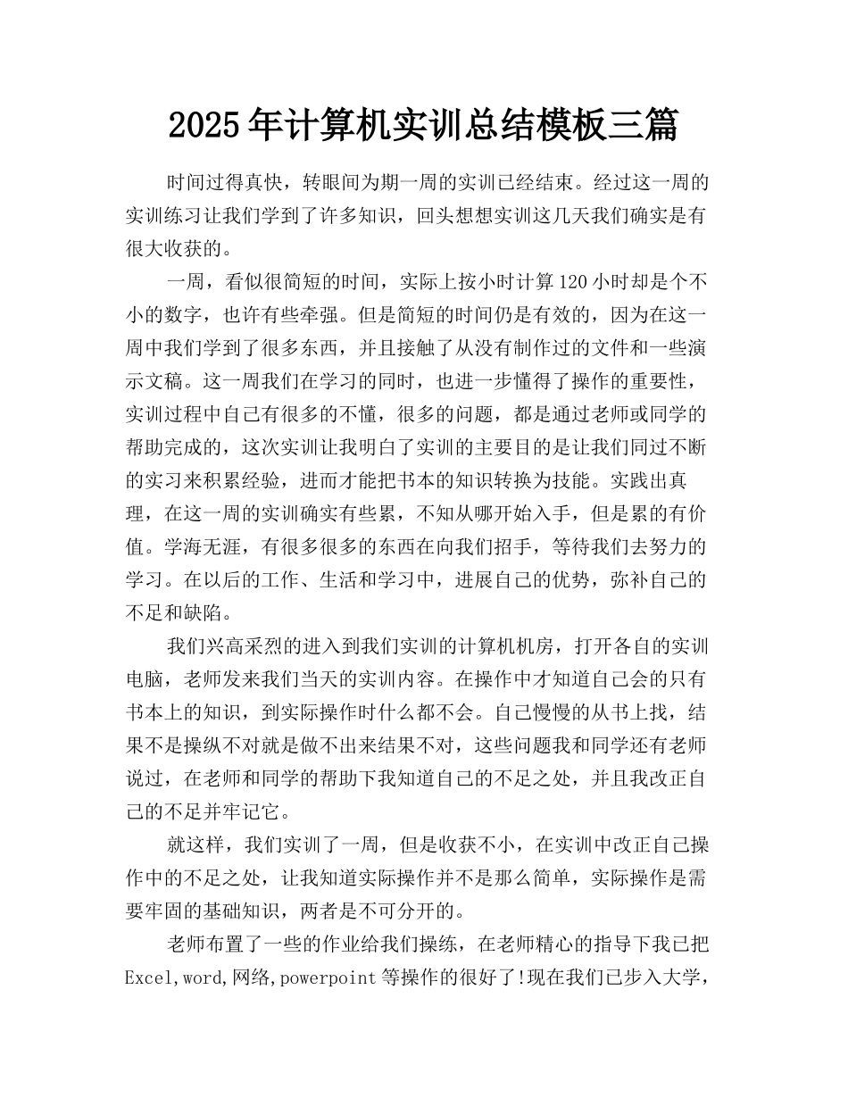 2025年计算机实训总结模板三篇_第1页