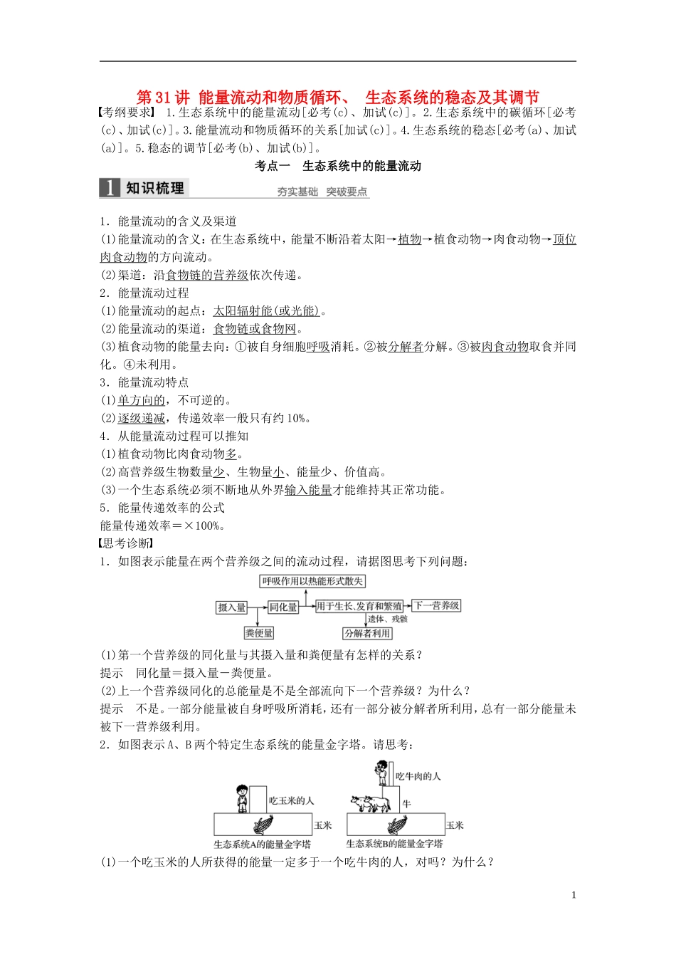 （浙江选考）高考生物总复习 第8单元 生物与环境课件 第31讲 能量流动和物质循环、 生态系统的稳态及其调节-人教版高三全册生物课件_第1页