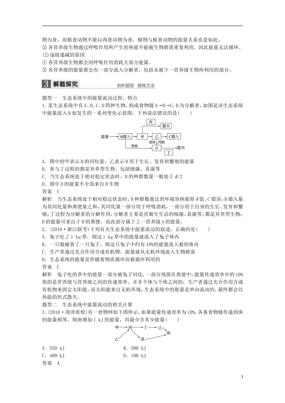 （浙江选考）高考生物总复习 第8单元 生物与环境课件 第31讲 能量流动和物质循环、 生态系统的稳态及其调节-人教版高三全册生物课件_第3页