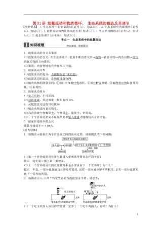 （浙江选考）高考生物总复习 第8单元 生物与环境课件 第31讲 能量流动和物质循环、 生态系统的稳态及其调节-人教版高三全册生物课件
