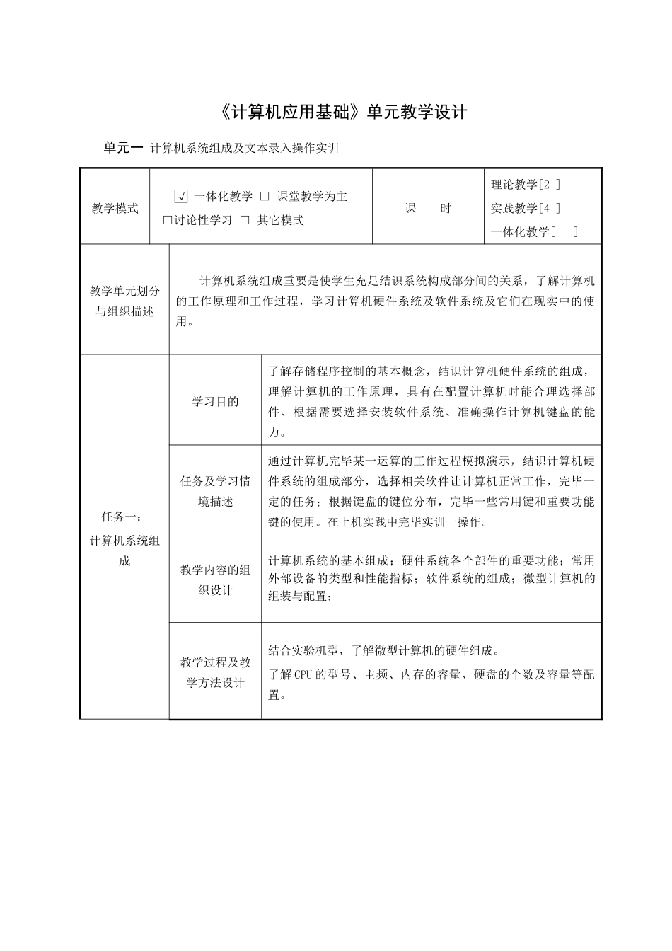 2025年计算机应用基础单元教学设计_第1页