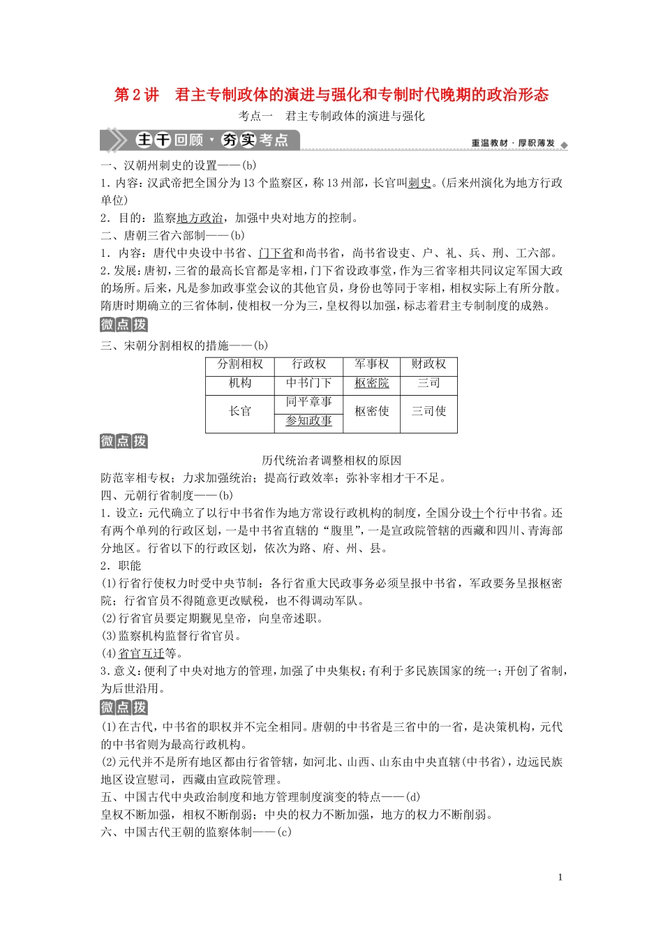 （浙江选考）新高考历史一轮复习 专题一 古代中国的政治制度 第2讲 君主专制政体的演进与强化和专制时代晚期的政治形态教学案 人民版-人民版高三全册历史教学案_第1页